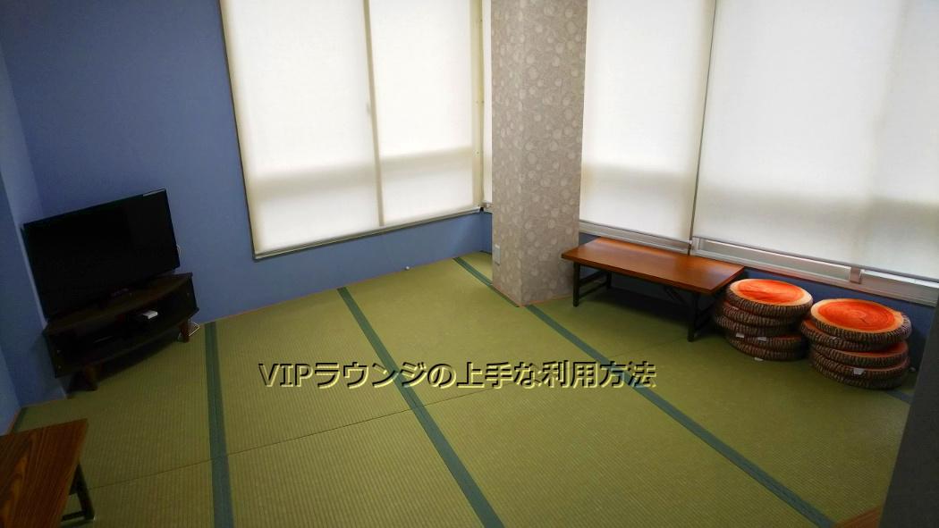 VIPラウンジなんば、京都には畳の部屋もある